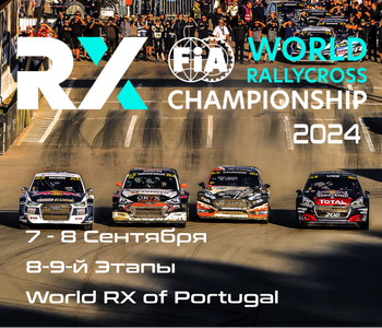 8-9-й этапы Чемпионата Мира по Ралли-Кроссу 2024. Португалия (World RX of Portugal) 7-8 Сентября